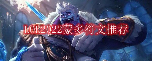 LOL2022蒙多符文推荐