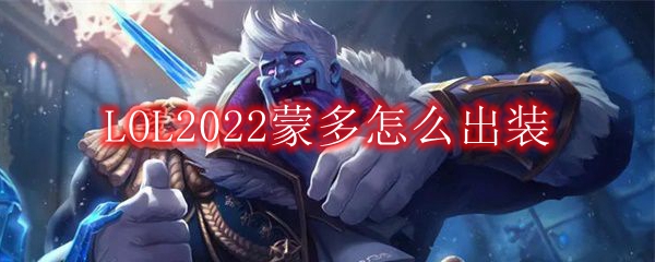 LOL2022蒙多怎么出装