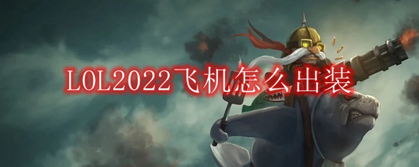 LOL2022飞机怎么出装