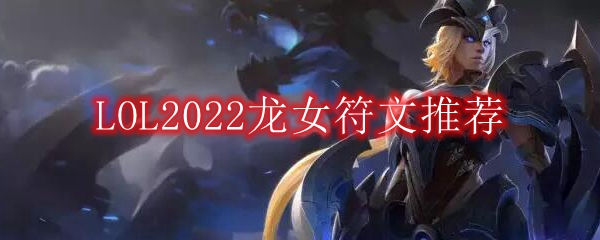 LOL2022龙女符文推荐