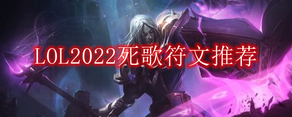 LOL2022死歌符文推荐