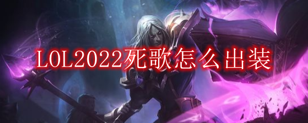 LOL2022死歌怎么出装