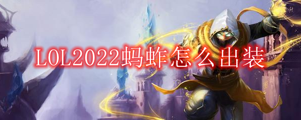 LOL2022蚂蚱怎么出装