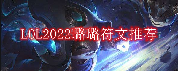 LOL2022璐璐符文推荐