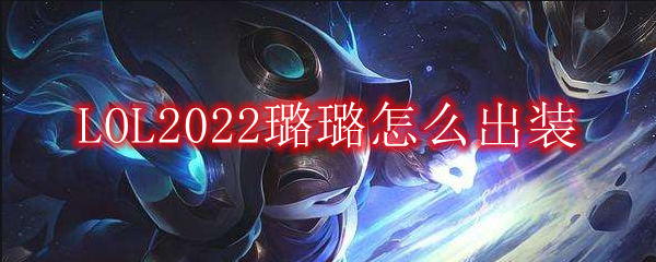 LOL2022璐璐怎么出装