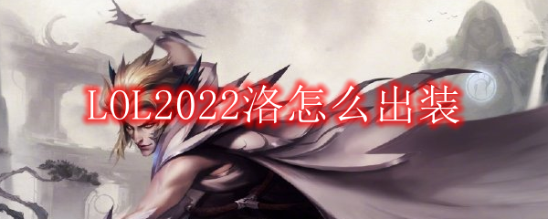 LOL2022洛怎么出装