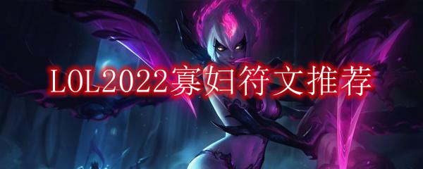 LOL2022寡妇符文推荐