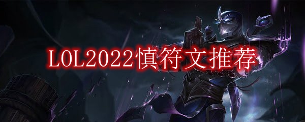 LOL2022慎符文推荐