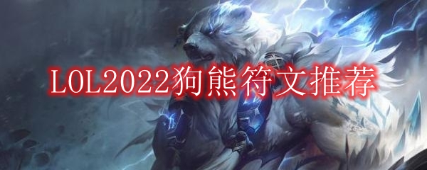 LOL2022狗熊符文推荐