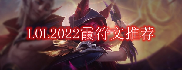 LOL2022霞符文推荐