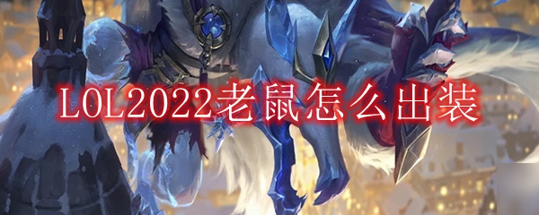 LOL2022老鼠怎么出装