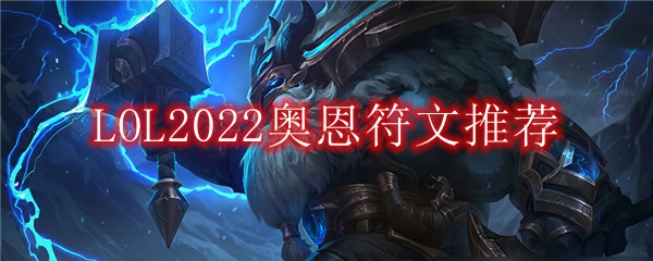 LOL2022奥恩符文推荐