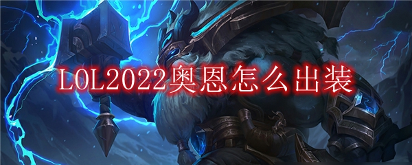 LOL2022奥恩怎么出装