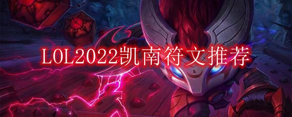 LOL2022凯南符文推荐