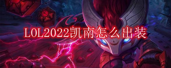 LOL2022凯南怎么出装