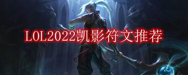 LOL2022凯隐符文推荐