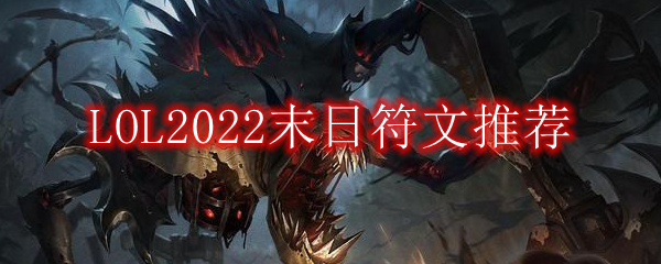 LOL2022末日符文推荐