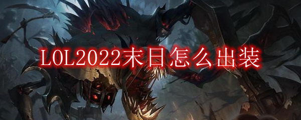 LOL2022末日怎么出装