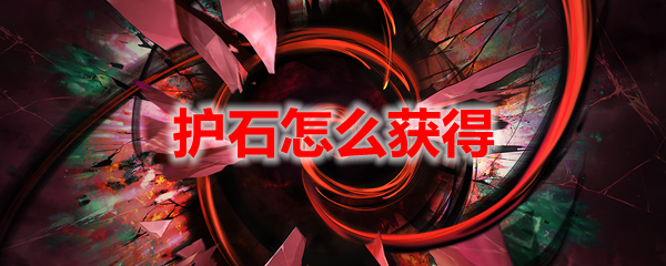 dnf像素勇士传说护石怎么获得