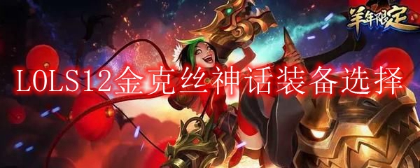 LOLS12金克丝神话装备选择