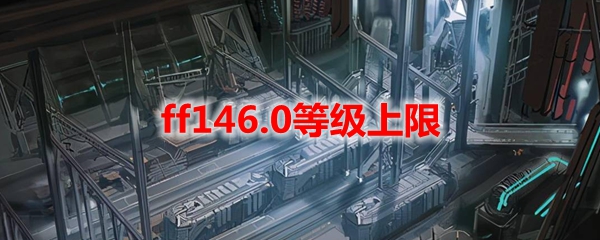 ff146.0等级上限