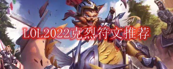 LOL2022克烈符文推荐