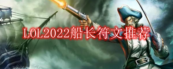 LOL2022船长符文推荐