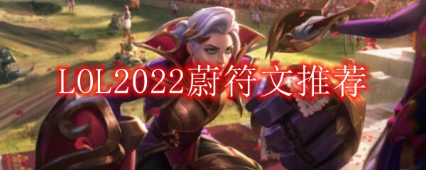 LOL2022蔚符文推荐