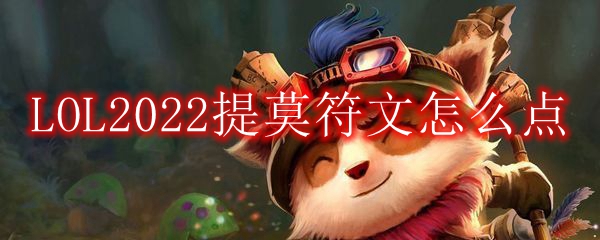 LOL2022提莫符文推荐