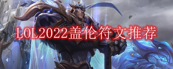 LOL2022盖伦符文推荐