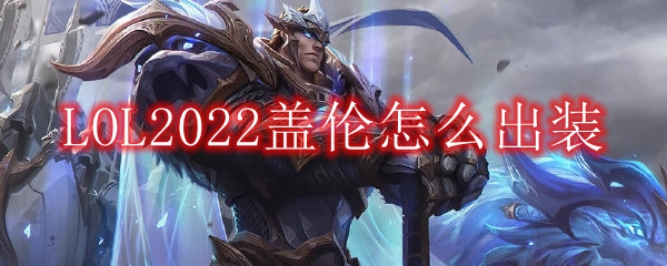 LOL2022盖伦怎么出装