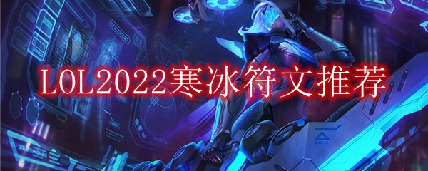 LOL2022寒冰符文推荐