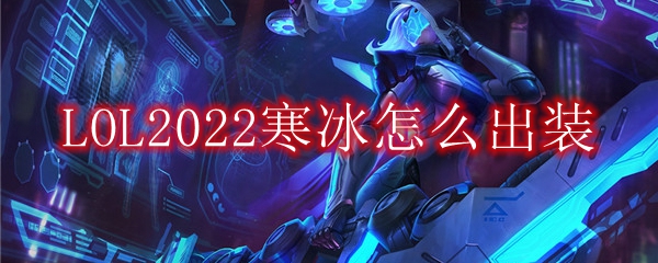 LOL2022寒冰怎么出装