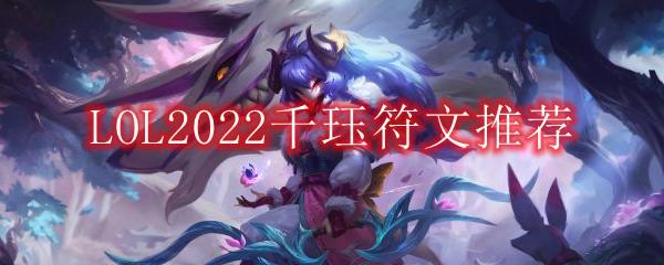 LOL2022千珏符文推荐