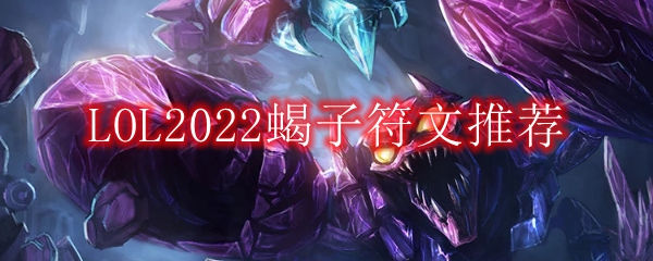 LOL2022蝎子符文推荐