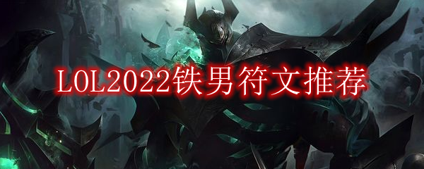 LOL2022铁男符文推荐