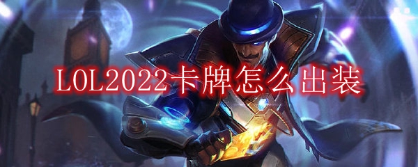 LOL2022卡牌怎么出装