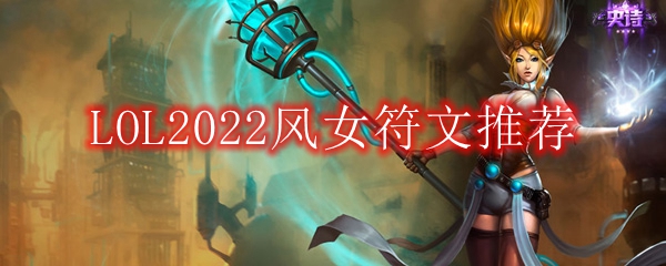 LOL2022风女符文推荐