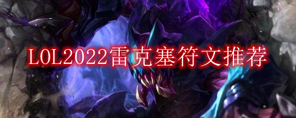 LOL2022雷克塞符文推荐