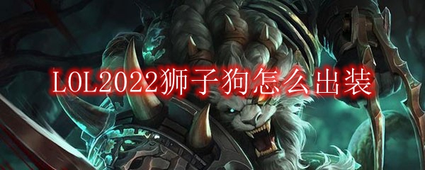 LOL2022狮子狗怎么出装