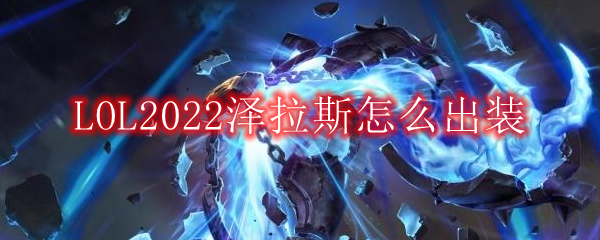 LOL2022泽拉斯怎么出装