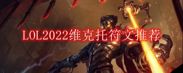 LOL2022维克托符文推荐