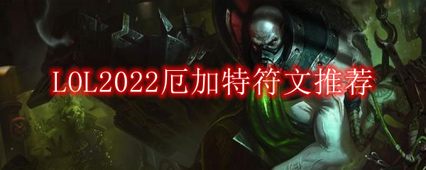 LOL2022厄加特符文推荐