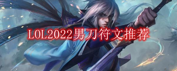 LOL2022男刀符文推荐