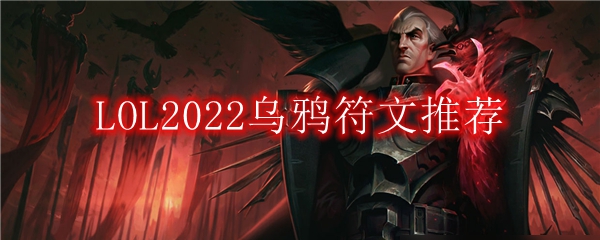 LOL2022乌鸦符文推荐