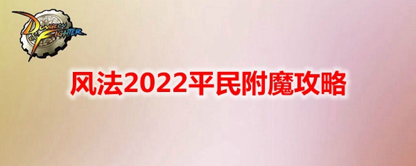 《DNF》风法2022平民附魔攻略