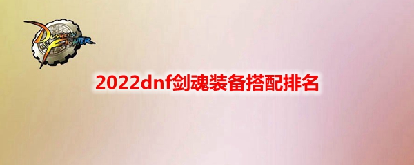 2022dnf剑魂装备搭配排名