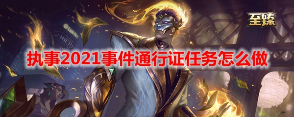 LOL执事2021事件通行证任务怎么做