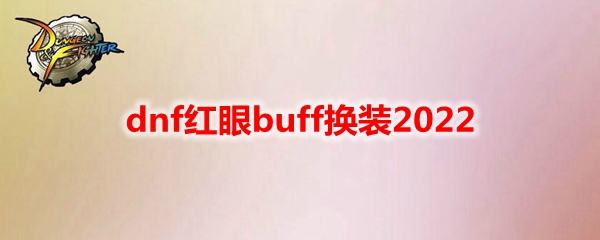 dnf红眼buff换装2022