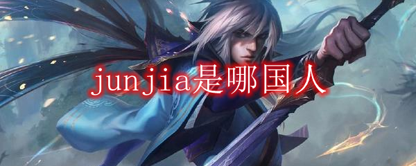 junjia是哪国人